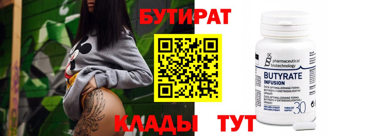 Сорочинск  БУТИРАТ  Вход с VPN  Бутират вода 