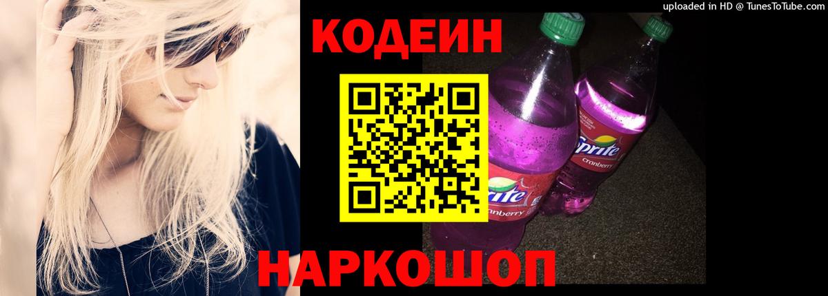 Сорочинск  Кодеиновый сироп Lean Purple Drank  Кодеиновый сироп Lean Purple Drank  Вход с VPN 